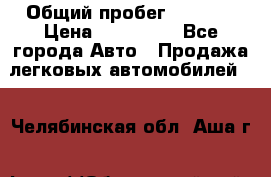  › Общий пробег ­ 1 000 › Цена ­ 190 000 - Все города Авто » Продажа легковых автомобилей   . Челябинская обл.,Аша г.